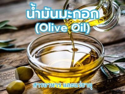 น้ำมันมะกอก (Olive Oil)