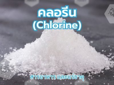 คลอรีน (Chlorine)