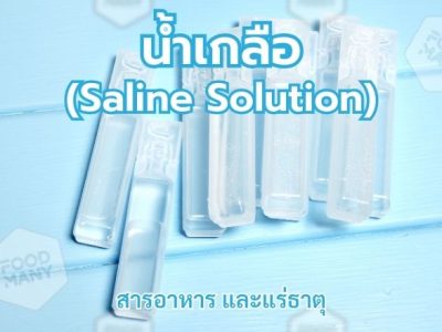 น้ำเกลือ (Saline Solution)