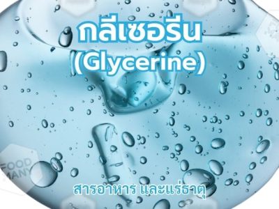 กลีเซอรีน (Glycerine)