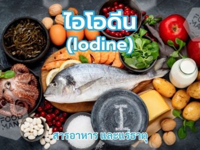 ไอโอดีน (Iodine)