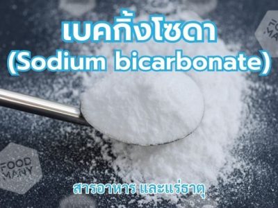 เบคกิ้งโซดา (Sodium bicarbonate)