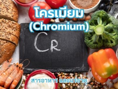 โครเมียม (Chromium)