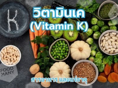 วิตามินเค (Vitamin K)