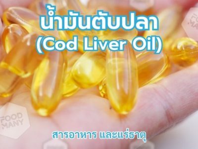 น้ำมันตับปลา (Cod Liver Oil)