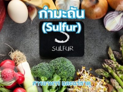 กำมะถัน (Sulfur)