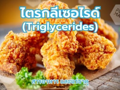 ไตรกลีเซอไรด์ (Triglycerides)