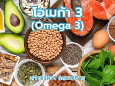 โอเมก้า 3 (Omega 3)