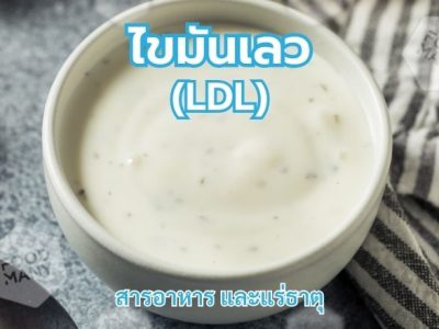 LDL ไขมันเลว