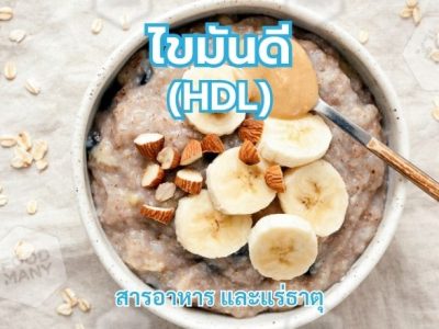 HDL ไขมันดี