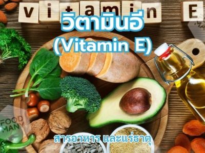 วิตามินอี (Vitamin E)