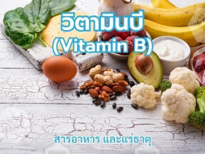 วิตามินบี (Vitamin B)