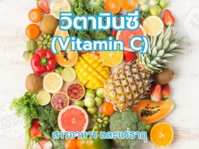 วิตามินซี (Vitamin C)