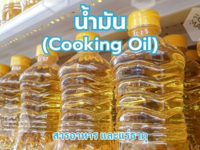 น้ำมัน (Cooking Oil)