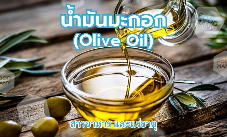 น้ำมันมะกอก (Olive Oil)