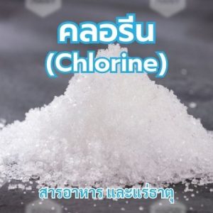 คลอรีน (Chlorine)