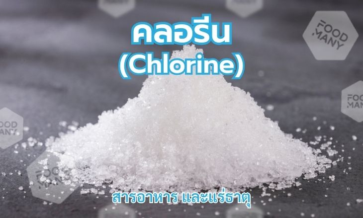 คลอรีน (Chlorine)