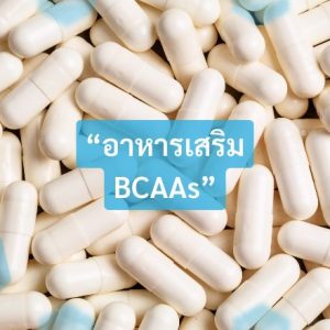 อาหารเสริม BCAAs