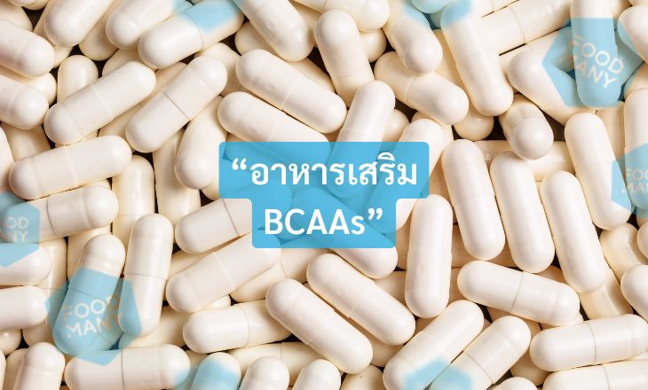 อาหารเสริม BCAAs