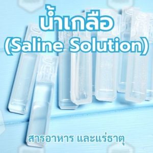 น้ำเกลือ (Saline Solution)