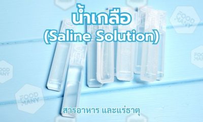 น้ำเกลือ (Saline Solution)