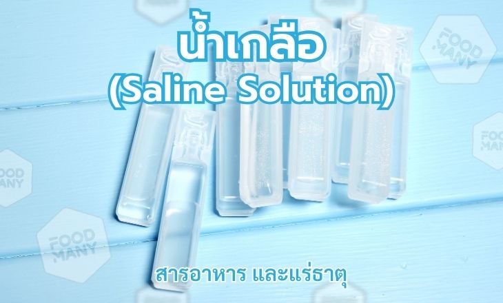 น้ำเกลือ (Saline Solution)