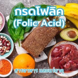 กรดโฟลิค (Folic Acid)