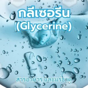 กลีเซอรีน (Glycerine)