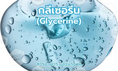 กลีเซอรีน (Glycerine)