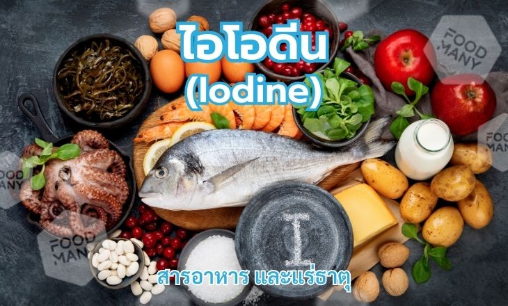 ไอโอดีน (Iodine)