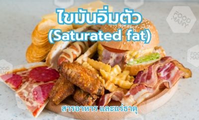 ไขมันอิ่มตัว (Saturated fat)