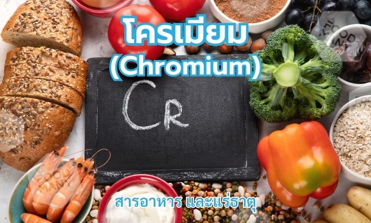 โครเมียม (Chromium)