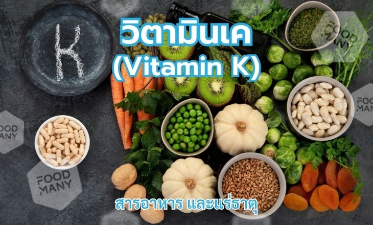 วิตามินเค (Vitamin K)