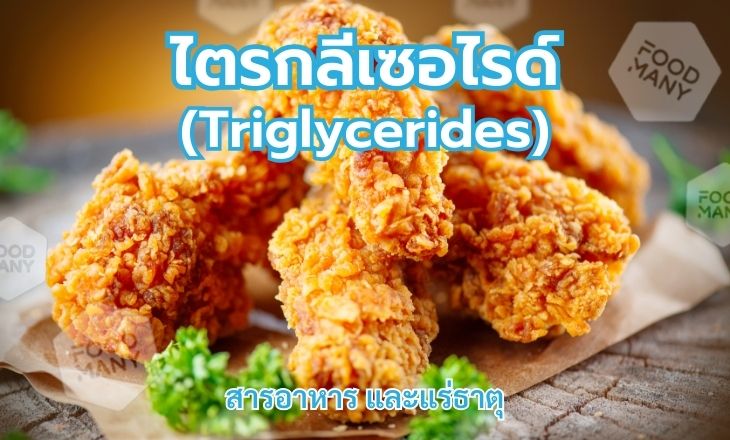 ไตรกลีเซอไรด์ (Triglycerides)