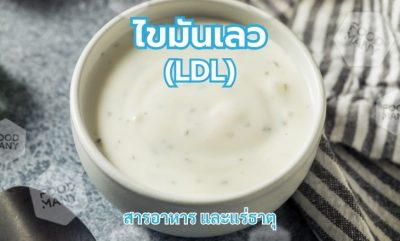 LDL ไขมันเลว