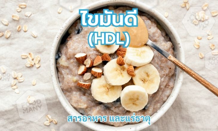 HDL ไขมันดี