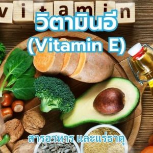 วิตามินอี (Vitamin E)