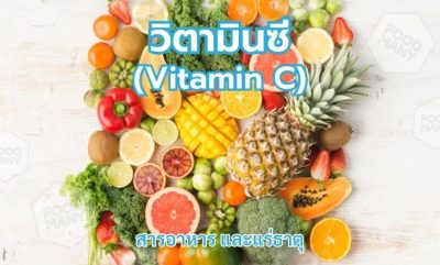 วิตามินซี (Vitamin C)