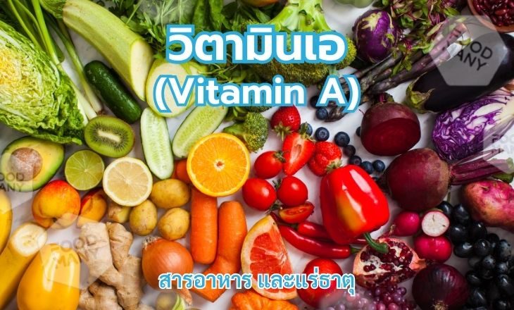 วิตามินเอ (Vitamin A)