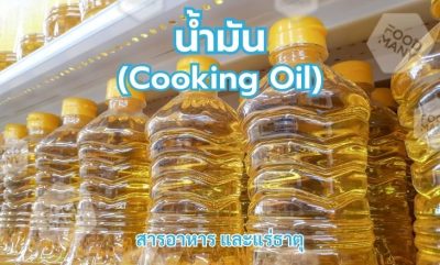 น้ำมัน (Cooking Oil)